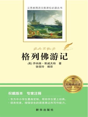 cover image of 格列佛游记